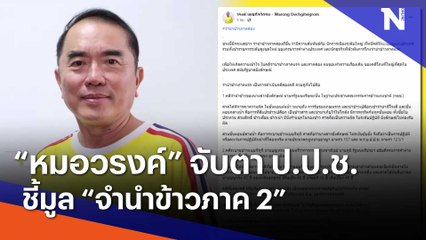 "หมอวรงค์" จับตา ป.ป.ช.ชี้มูล "จำนำข้าวภาค 2" | เนชั่นทันข่าวเช้า | NationTV22