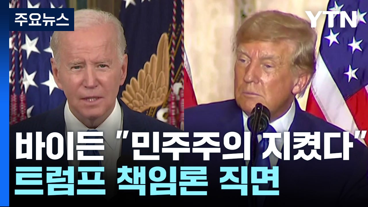 바이든, 하원 내주고도 "민주주의 지켰다"...트럼프 책임론 직면 / YTN