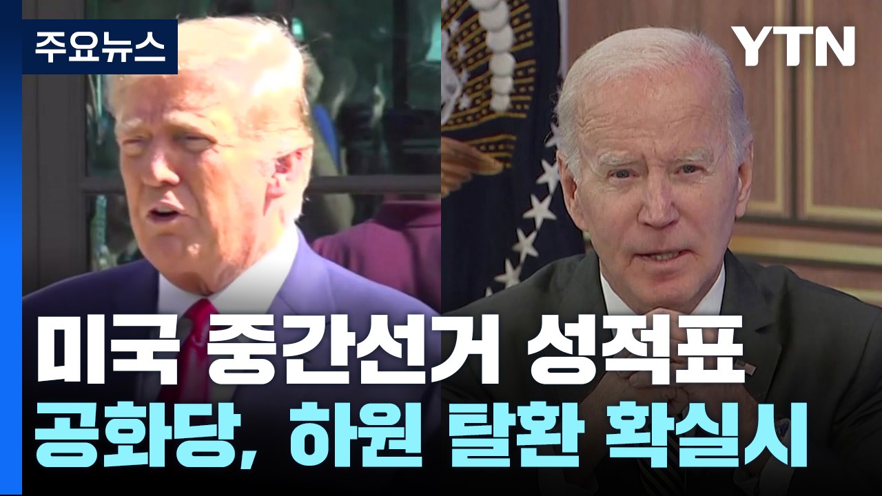 [뉴스라이브] 美 중간선거, 압승 못한 트럼프·한숨 돌린 바이든...한국에 영향은?...