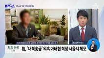 [핫플]‘쌍방울 대북송금 관여 혐의’ 아태협 회장 체포