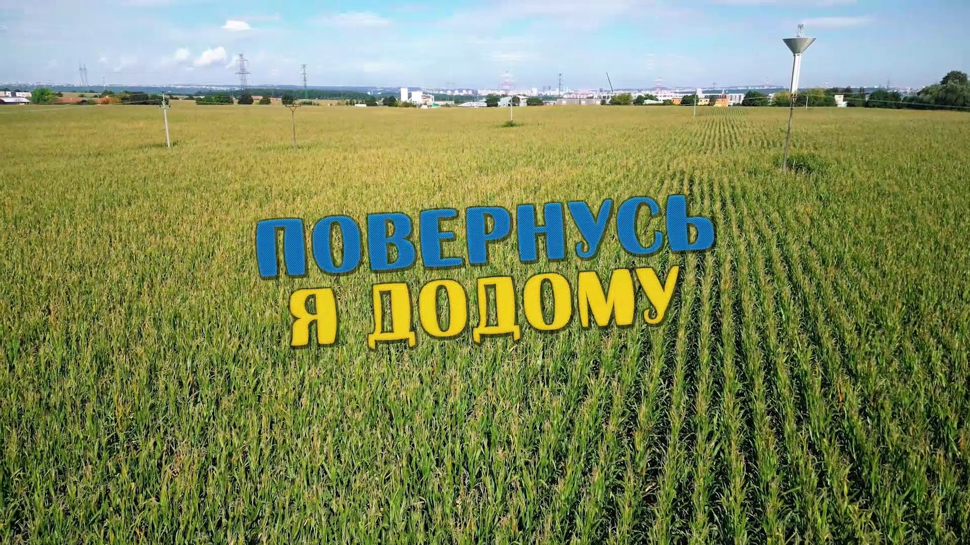 ⁣Олександр Закшевський - Повернусь я додому | Душевна пісня до сліз!