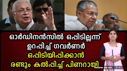 രണ്ടും കൽപ്പിച്ച് പിണറായി ,ഇനി ഗവർണർക്ക് രക്ഷയില്ല