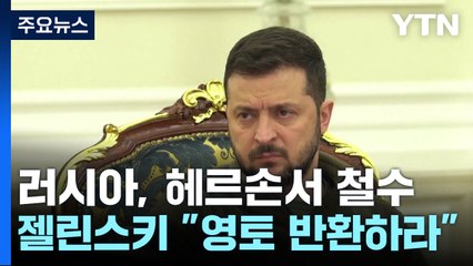 러시아, 헤르손서 철수...젤렌스키 "영토 반환·배상 수용하면 대화" / YTN