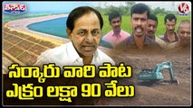 State Govt Announces 1 lakh 90 Thousand For One Acre for Mallanna Sagar  Land Oustees  _ V6 Teenmaar (1)