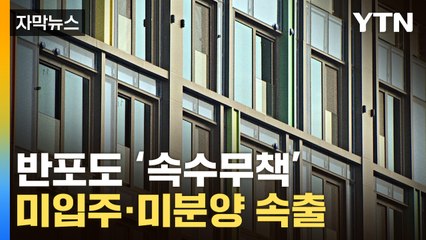[자막뉴스] "상황 더 나빠질 듯"...서울 아파트 입주율 두 달 연속 90% 미만 / YTN