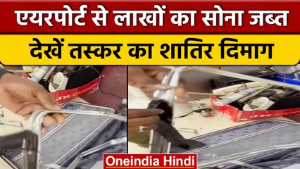 Chennai Airport पर Trolly Suitcase से 1.33 Crore का Gold बरामद, देखें वीडियो | वनइंडिया हिंदी *News