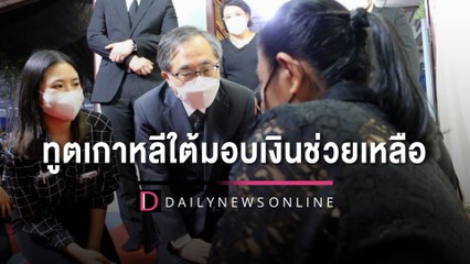 ทูตเกาหลีใต้มอบเงินช่วยเหลือ-ให้กำลังใจพ่อแม่ “ครูแบม” เหยื่อ “อิแทวอน” | HOTSHOT เดลินิวส์ 10/11/65