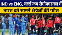 T20 World Cup 2022: India और England के बीच Semifinal, हर हाल में चाहिए जीत | वनइंडिया हिंदी*Cricket