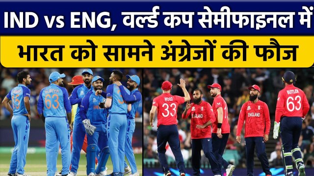 T20 World Cup 2022: India और England के बीच Semifinal, हर हाल में चाहिए जीत | वनइंडिया हिंदी*Cricket
