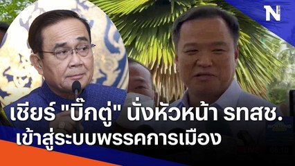 "อนุทิน" เชียร์ "ประยุทธ์" นั่งหัวหน้า รทสช.เข้าสู่ระบบพรรคการเมือง | มอร์นิ่งเนชั่น | NationTV22