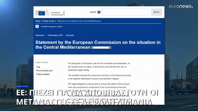 ΕΕ: Πιέζει τις ευρωπαϊκές χώρες να δώσουν ασφαλές λιμάνι στους μετανάστες
