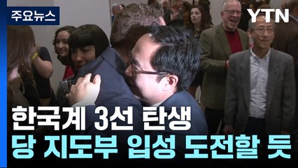 26년만에 한국계 3선 의원 탄생...하원 4인방 모두 연임 유력 / YTN