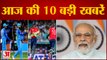 Headlines: विश्व कप में इंग्लैंड-भारत का सेमीफाइनल और ट्विटर के नए प्रयोग समेत 10 Big News
