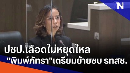 ปชป.เลือดไม่หยุดไหล ล่าสุด "พิมพ์ภัทรา" เตรียมย้ายซบ รทสช. | มอร์นิ่งเนชั่น | NationTV22