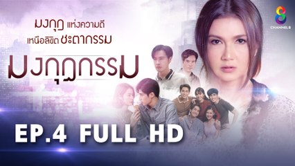 มงกุฎกรรม EP4 | เรื่องราวชีวิตสุดดราม่าของจันทร์บนช่อง8ใน Full HD 🎬