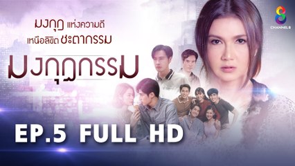 มงกุฎกรรม EP5 FULL HD | เรื่องราวชีวิตสุดดราม่า ช่อง8