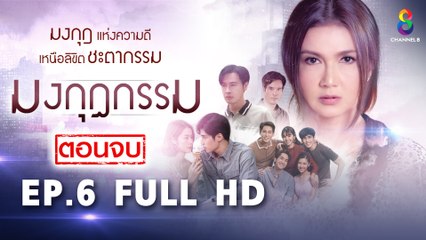 มงกุฎกรรม EP6 | ช่อง8 ดูเต็มจอ HD เรื่องราวชีวิตสุดเข้มข้นของจันทร์ 🌟