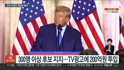공화 예상 밖 고전…출마 선언 앞둔 트럼프 '삐끗'
