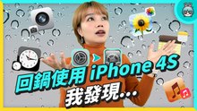 iPhone 4S 現在還能用？ 挑戰當一週主力機 載 App 玩遊戲後我發現...