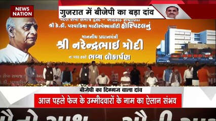 Gujarat Breaking : आज BJP उम्मीदवारों की पहली लिस्ट आने के आसार | Gujarat Election |