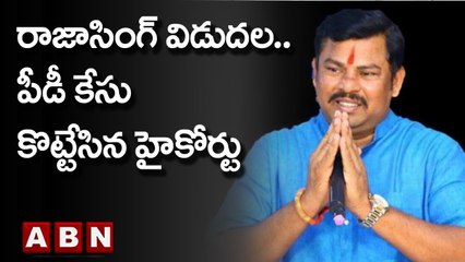 రాజాసింగ్ విడుదల..పీడీ కేసు కొట్టేసిన హైకోర్టు |  MLA Raja Singh | ABN Telugu