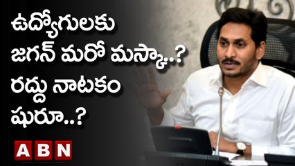 CPS : ఉద్యోగులకు జగన్ మరో మస్కా..? రద్దు నాటకం షురూ..? | CM Jagan | ABN Telugu