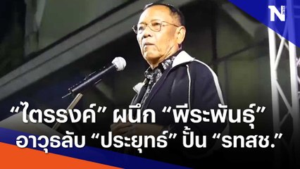 "ไตรรงค์" ผนึก "พีระพันธุ์" อาวุธลับ "ประยุทธ์" ปั้น "รทสช." | เก็บตกจากเนชั่น | NationTV22