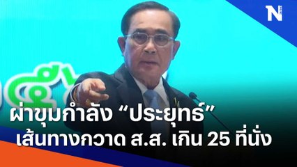 ผ่าขุมกำลัง "ประยุทธ์" เส้นทางกวาด ส.ส. เกิน 25 ที่นั่ง | เก็บตกจากเนชั่น | NationTV22