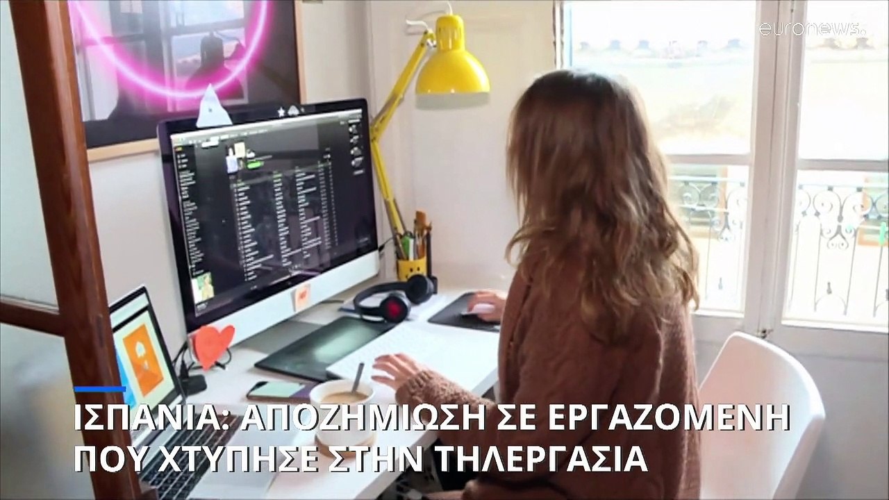 Αποζημίωση σε εργαζόμενη που χτύπησε ενώ ήταν σε τηλεργασία