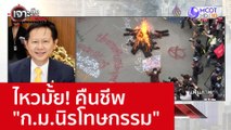 ไหวมั้ย! คืนชีพ 