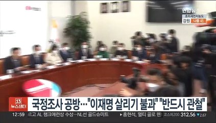 국정조사 공방…"이재명 살리기 불과" "반드시 관철"