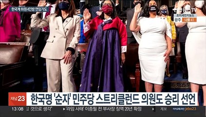 앤디 김 3선 확정…다른 한국계 3명도 연임 유력