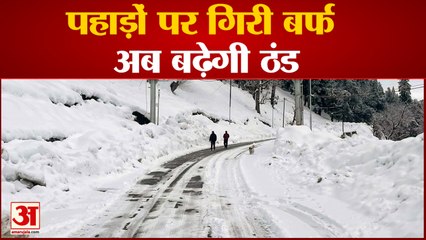 Weather: पहाड़ों पर बर्फ गिरने का सिलसिला शुरु, दिल्ली समेत इन राज्यों में दिखेगा असर