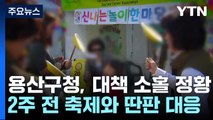 2주 전 축제와 달랐던 용산구청...핼러윈 무대책에 수사력 집중 / YTN