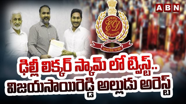 ఢిల్లీ లిక్కర్ స్కామ్ లో ట్విస్ట్.. విజయసాయిరెడ్డి అల్లుడు అరెస్ట్ | ABN Telugu