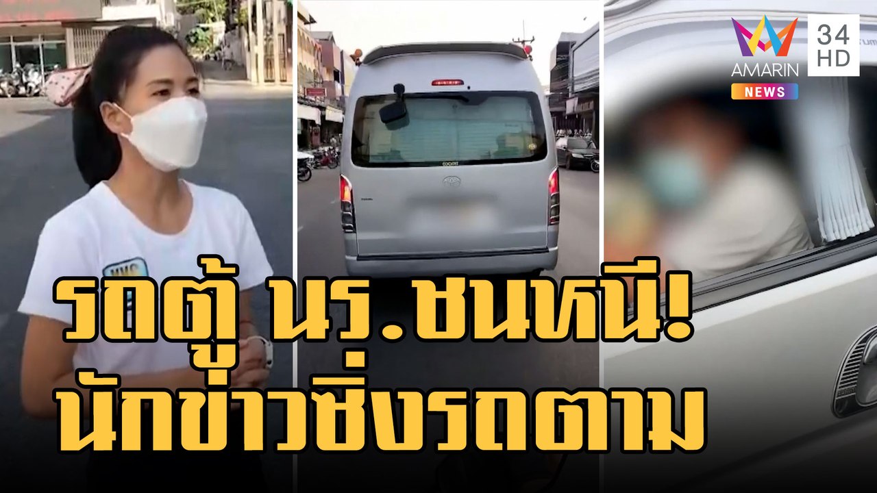 รถตู้โรงเรียนชนแล้วหนี นักข่าวขี่ จยย.ตามให้ไปด...