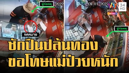 หนุ่มชักปืนบุกชิงทองนับล้าน เขียนขอโทษบอกแม่ป่วย | ข่าวเที่ยงอมรินทร์ | 10 พ.ย.65