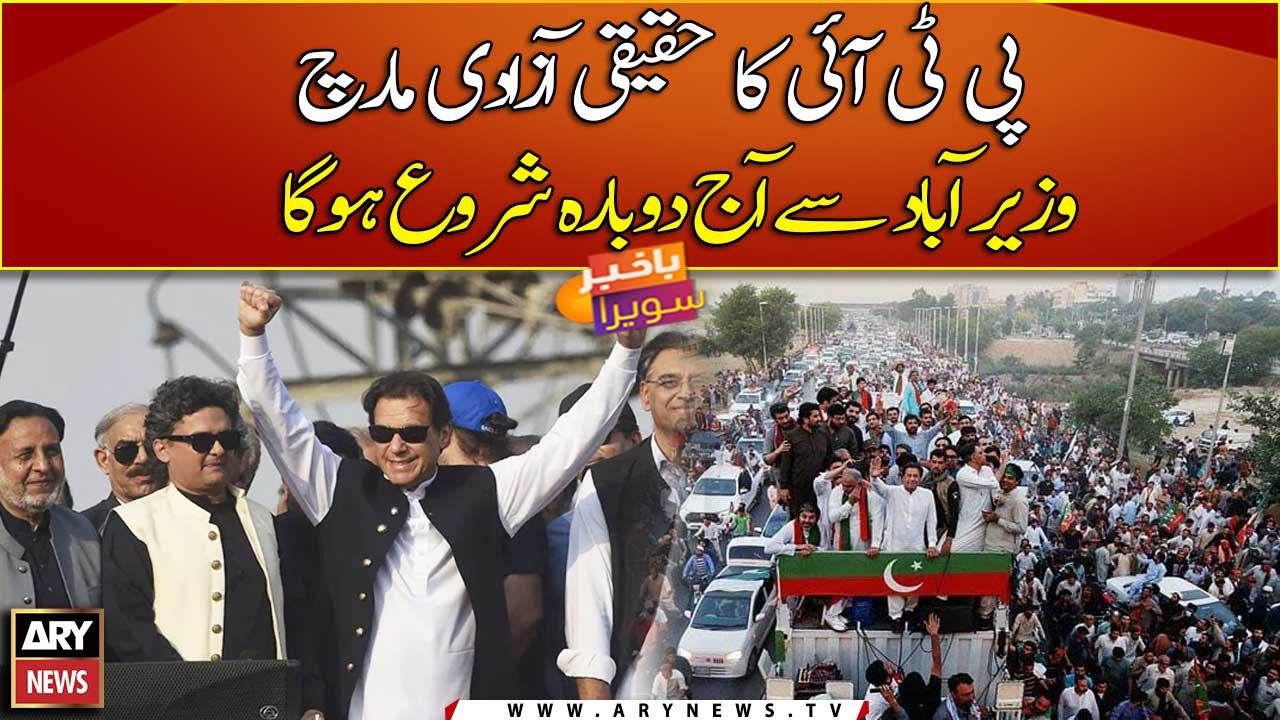 PTI’s ‘Haqeeqi Azadi’ march to resume from Wazirabad today