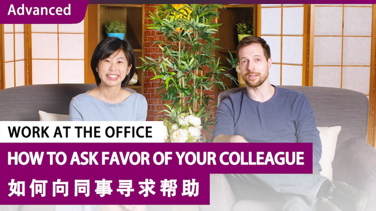 Work At The Office Series: How To Ask Favor Of Your Colleague | Advanced Lesson (v) | ChinesePod