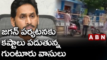 జగన్ పర్యటనకు కష్టాలు పడుతున్న గుంటూరు వాసులు || YCP || CM Jagan || ABN Telugu