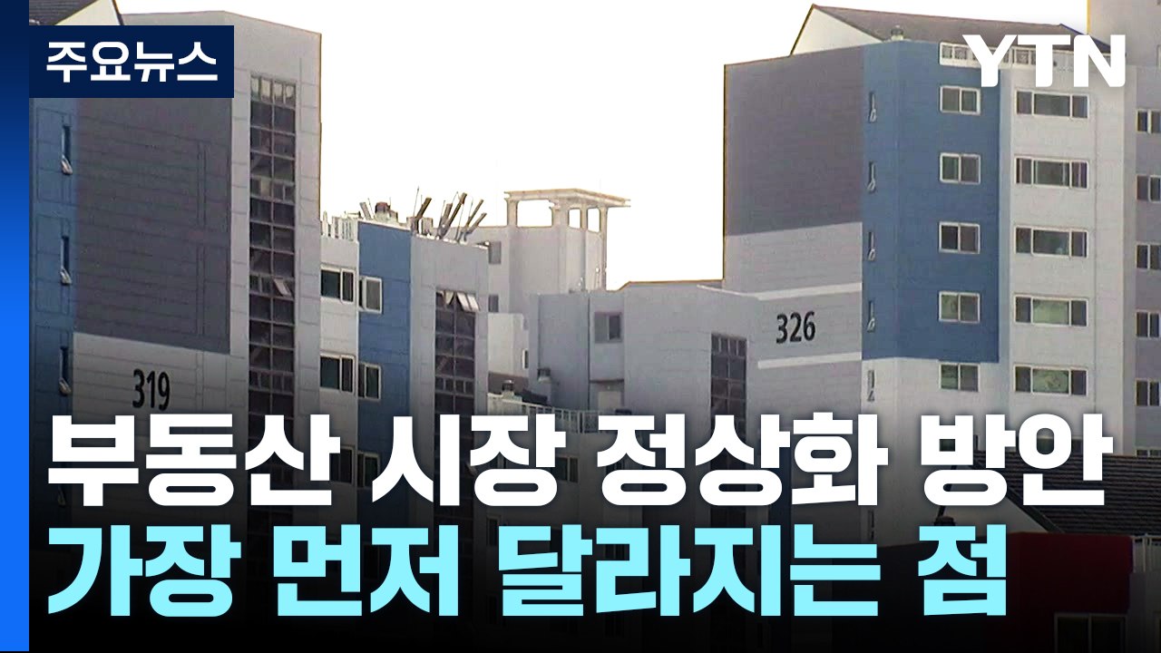 [더뉴스] 규제 풀고 실수요자 거래 지원...부동산 시장 연착륙될까 / YTN