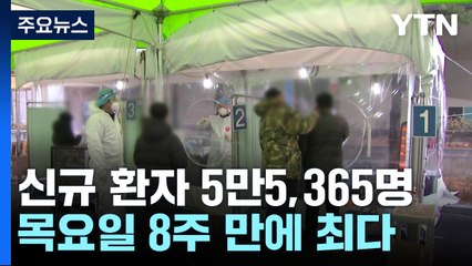 신규 환자 5만5,365명...목요일 8주 만에 최다 / YTN