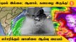 Chennai Rains | Tamilnadu-ன் பல மாவட்டங்களில் அடுத்த 3 நாட்களுக்கு மழைக்கு வாய்ப்பு