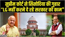 SC पहुंची Arvind Kejriwal Vs LG Saxena की जंग, Manish Sisodia बोले- उपराज्यपाल नहीं करने दे रहे काम