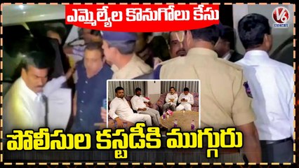 TRS MLA's Purchasing Case  Cyberabad Police Gets Two Day Custody Of 3 Suspects _ Hyderabad _ V6 News