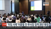 '라임 사태' 이종필 전 부사장 징역 20년 확정