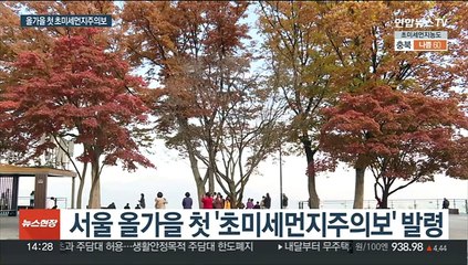 연일 뿌연 하늘…서울 9개월 만에 초미세먼지주의보