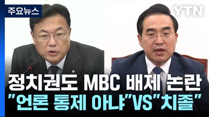 정치권도 MBC 배제 논란..."언론 통제 아냐" VS "치졸" / YTN