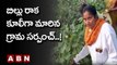 బిల్లు రాక కూలీగా మారిన గ్రామ సర్పంచ్..! | Mahabubabad Danthalapally | ABN Telugu
