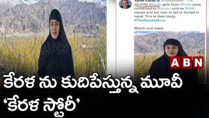 కేరళ ను కుదిపేస్తున్న మూవీ.. ‘కేరళ స్టోరీ’ || ABN Telugu